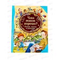 Книга Росмэн Все Лучшие Сказки, Что такое хорошо. Стихи, сказки и рассказы, 34649 *12