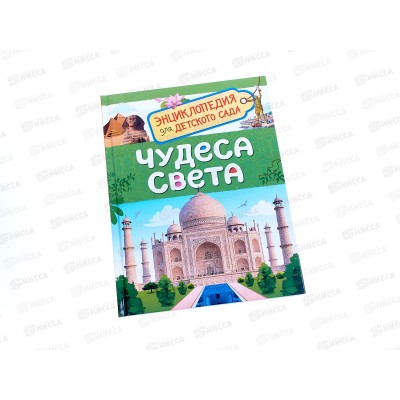 Энциклопедия Росмэн Чудеса света (для детского сада), 33886 *20 Энциклопедия Росмэн Чудеса света (для детского сада), 33886 *20