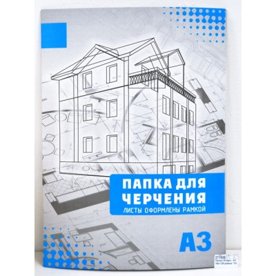 Папка для черчения А3 16 листов СБ рамка *10 Папка для черчения А3 16 листов СБ рамка *10
