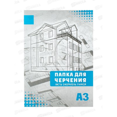 Папка для черчения А3 16 листов СБ рамка *10 Папка для черчения А3 16 листов СБ рамка *10