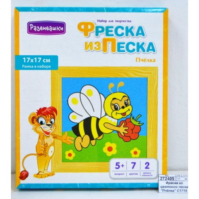 Фреска из цветного песка "Пчёлка" С1715  *26