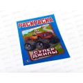 Раскраска "УМКА" 01110-1, Первая раскраска. Супер-джипы. 16 страниц Раскраска "УМКА" 01110-1, Первая раскраска. Супер-джипы. 16 страниц