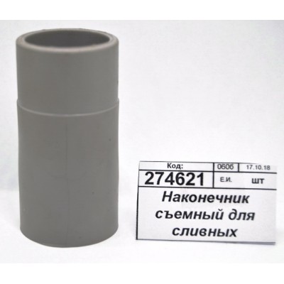 Наконечник съемный для сливных шлангов  SU100 *120