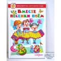 Книга Самовар-книги,  Вместе песенки поем. Сборник, К-БДС-08 *20
