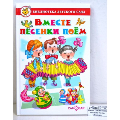 Книга Самовар-книги,  Вместе песенки поем. Сборник, К-БДС-08 *20