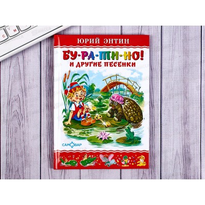 Книга Самовар-книги,  Бу-ра-ти-но, Энтин К-ЛКД-06 *20