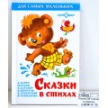 Книга Самовар-книги, Сказки в стихах, К-ДСМ-18 *30