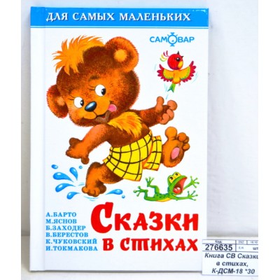Книга Самовар-книги, Сказки в стихах, К-ДСМ-18 *30