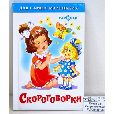 Книга Самовар-книги, Скороговорки, К-ДСМ-20 *30