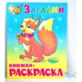 Раскраска АТБ Загадки, КРСМ-03 *50