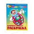 Раскраска АТБ Матрешки. В.Берестов, КРСМ-06 *50