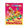 Раскраска АТБ Игрушки, А.Барто, КРСМ-04 *50