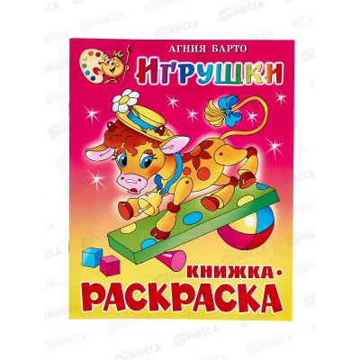 Раскраска АТБ Игрушки, А.Барто, КРСМ-04 *50