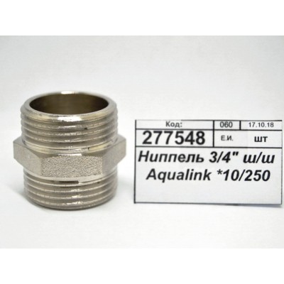 Ниппель 3/4" штуцер/штуцер Aqualink, 02525 *10/250 Ниппель 3/4" штуцер/штуцер Aqualink, 02525 *10/250