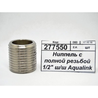 Ниппель с полной резьбой 1/2" ш/ш Aqualink, 04486 *10/400
