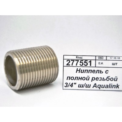 Ниппель с полной резьбой 3/4" штуцер/штуцер Aqualink, 04487 *10/200