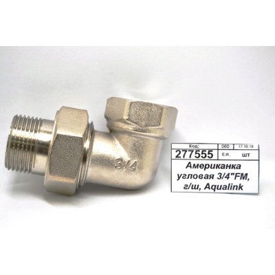 Американка угловая 3/4&quotFM, гайка/штуцер, Aqualink, 02587 *10/60