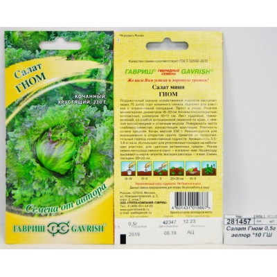 Салат Гном 0,5 грамма  Семена от автора *10 ГШ +