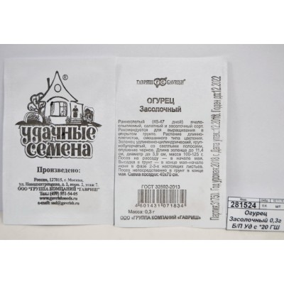 Огурец Засолочный 0,3 грамма  белый пакет Удачная серия *20 ГШ +