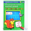 Пропись А4 КАЛЛИГРАФИЧЕСКОЕ НАПИСАНИЕ ПРОПИСНЫХ БУКВ (ПР-9316) 8л., обложка из цветной мелованной бумаги