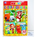 Раскраска "УМКА" 02567-2, Мультимикс. Супер-раскр. для мален. 32кар.