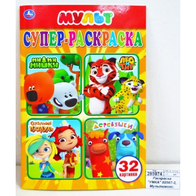 Раскраска "УМКА" 02567-2, Мультимикс. Супер-раскр. для мален. 32кар.