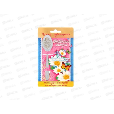 Ложка на открытке &quotЛюбимая сестра&quot 3*13,7см 1123214