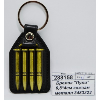 Брелок &quotПули&quot 6,8*4см кожзам металл 3483322