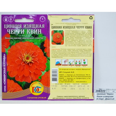 Цинния Черри Квин изящная (0,3грамма) *10 ДемСиб +