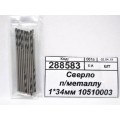 Сверло по металлу 1*34мм 10510003 *10/100 Сверло по металлу 1*34мм 10510003 *10/100