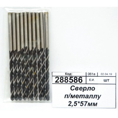 Сверло по металлу 2,5*57мм 10510016 *10/100 Сверло по металлу 2,5*57мм 10510016 *10/100