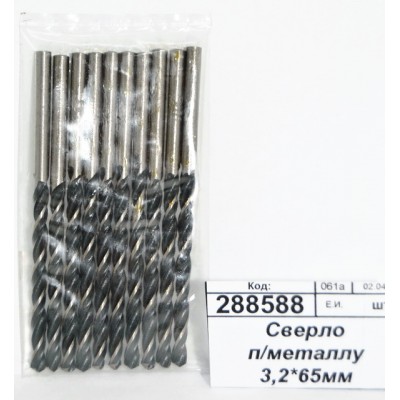 Сверло по металлу 3,2*65мм 10510023 *10/100 Сверло по металлу 3,2*65мм 10510023 *10/100