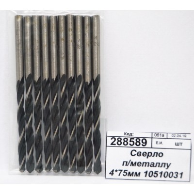 Сверло по металлу 4*75мм 10510031 *10/100 Сверло по металлу 4*75мм 10510031 *10/100