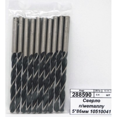 Сверло по металлу 5*86мм 10510041 *10/100 Сверло по металлу 5*86мм 10510041 *10/100