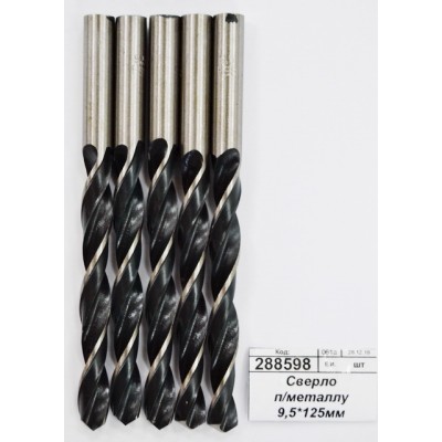 Сверло по металлу 9,5*125мм 10510062 *5/100