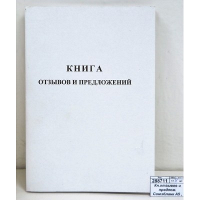 Книга отзывов  и предложений  Союзбланк А5 , 48л 889675 *110