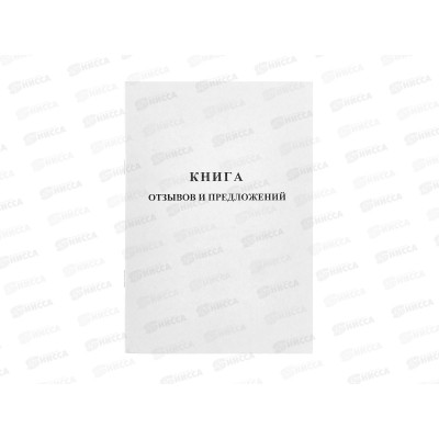 Книга отзывов  и предложений  Союзбланк А5 , 48л 889675 *110