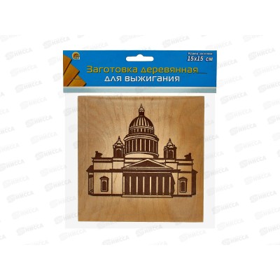 Заготовка деревянная для выжигания. Исаакиевский собор, 15х15, НР-8357 *50