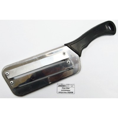 Нож для шинковки капусты НШКМ Нож для шинковки капусты НШКМ