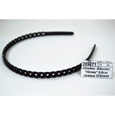 Ободок  для волос &quotНочка&quot 0,8см звенья 3763645 *12
