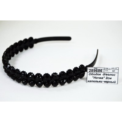 Ободок  для волос &quotНочка&quot 2см капельки черный 3917666 *12