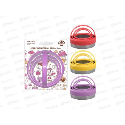 Набор кулинарных форм 3шт Для печенья 4,5 6 7см AN8-19 Набор кулинарных форм 3шт Для печенья 4,5 6 7см AN8-19