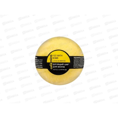 Кафе Мими Бурлящий шар для ванны Лотос и мимоза 120гр 516108 *12 Кафе Мими Бурлящий шар для ванны Лотос и мимоза 120гр 516108 *12