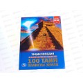 Энциклопедия 100 тайн. Планета земля &quotУмка&quot А4, 48ст. 02595-5 *15