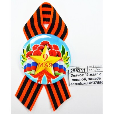 Значок &quot9 мая&quot с лентой, звезда гвоздики 4137596