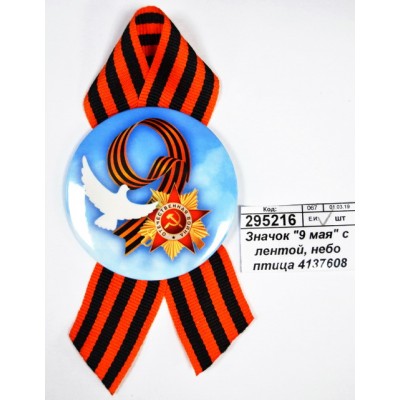 Значок &quot9 мая&quot с лентой, небо птица 4137608