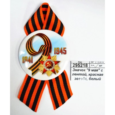 Значок &quot9 мая&quot с лентой, красная звезда, белый фон 4137610