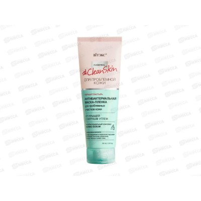 Clean Skin Маска-пленка от прыщей с черным углем 50мл *20 Clean Skin Маска-пленка от прыщей с черным углем 50мл *20