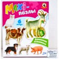 Пазлы-MAXI "Домашние животные" 02542 в/к *26 Пазлы-MAXI "Домашние животные" 02542 в/к *26