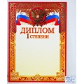 Диплом А4 ЛиС ОФГ-406, 1 степени (герб) фольга *20 Диплом А4 ЛиС ОФГ-406, 1 степени (герб) фольга *20
